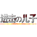 进击の儿子 (attack on son)