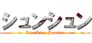 シュンシュン (LionKing Pumbaa)