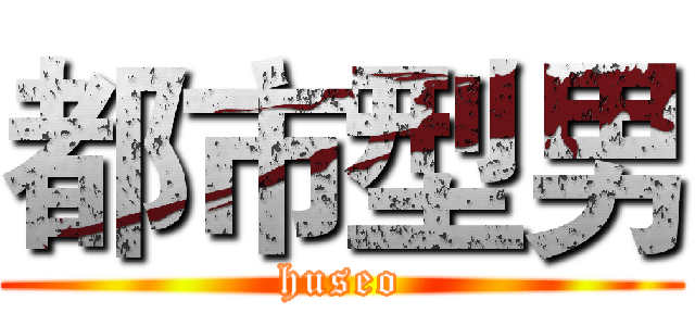 都市型男 (huseo)