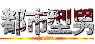 都市型男 (huseo)