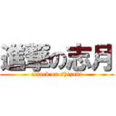 進撃の志月 (attack on shizuki)