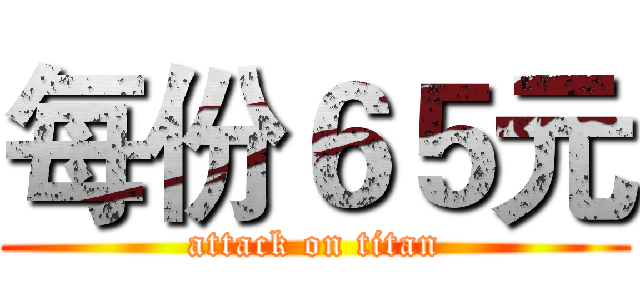 每份６５元 (attack on titan)