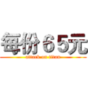 每份６５元 (attack on titan)