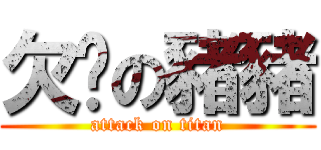 欠揍の豬豬 (attack on titan)