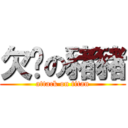 欠揍の豬豬 (attack on titan)