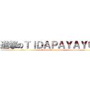 進撃のＴＩＤＡＰＡＹＡＹＯＭ (attack on tidapayayom)