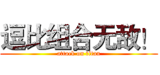 逗比组合无敌！ (attack on titan)
