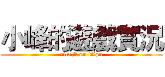 小峰的遊戲實況 (attack on titan)