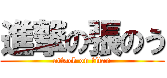 進撃の張のう (attack on titan)