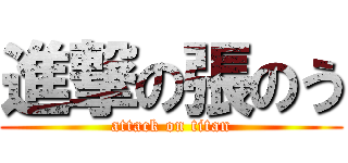 進撃の張のう (attack on titan)