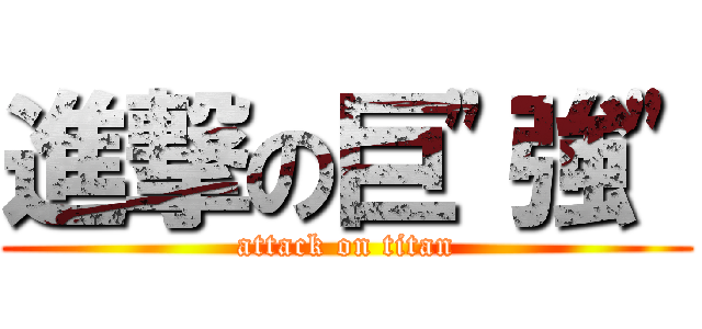 進撃の巨\"強\" (attack on titan)