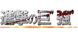 進撃の巨\"強\" (attack on titan)