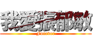 我愛張郁敏 (Forever)