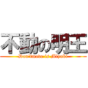 不動の明王 (Don'tmove is Miyuki)