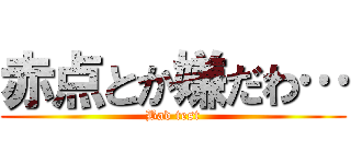 赤点とか嫌だわ… (Bad test)