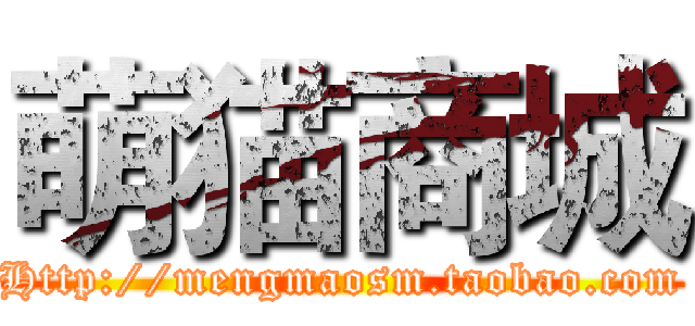 萌猫商城 (Http://mengmaosm.taobao.com)
