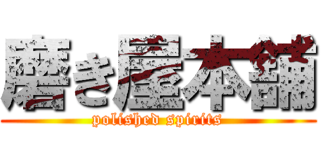 磨き屋本舗 (polished spirits)