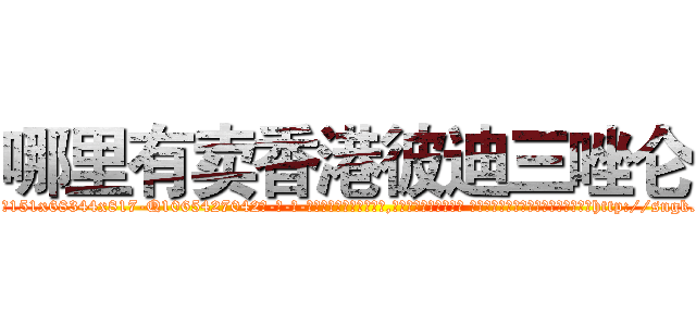 哪里有卖香港彼迪三唑仑 (哪里有卖香港彼迪三唑仑【电-话151x68344x817-Q1065427042元-吉-药-业】我们做的是长期生意,靠的是老客户长期支持 哪里有卖香港彼迪三唑仑在发表了一篇http://sngk.net/qpBq69

参考消息网我们做的是长期生意,靠的是老客户长期支持也许我们早该意识到，就连鲍勃·霍斯金斯（金球奖戏剧类电影男主角 
)