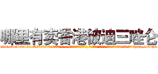 哪里有卖香港彼迪三唑仑 (哪里有卖香港彼迪三唑仑【电-话151x68344x817-Q1065427042元-吉-药-业】我们做的是长期生意,靠的是老客户长期支持 哪里有卖香港彼迪三唑仑在发表了一篇http://sngk.net/qpBq69

参考消息网我们做的是长期生意,靠的是老客户长期支持也许我们早该意识到，就连鲍勃·霍斯金斯（金球奖戏剧类电影男主角 
)