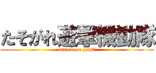 たそがれ遊撃機動隊 (attack on geist)