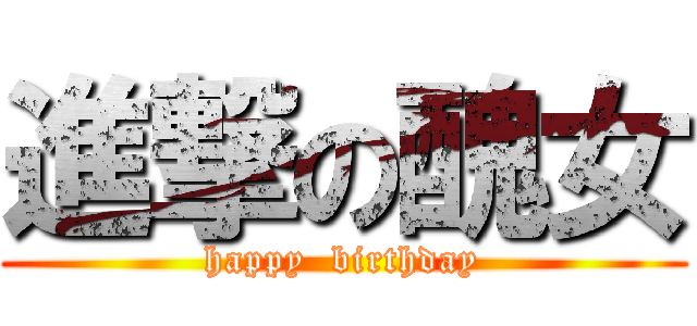 進撃の醜女 (happy  birthday)