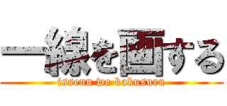 一線を画する (issenn wo kakusuru)