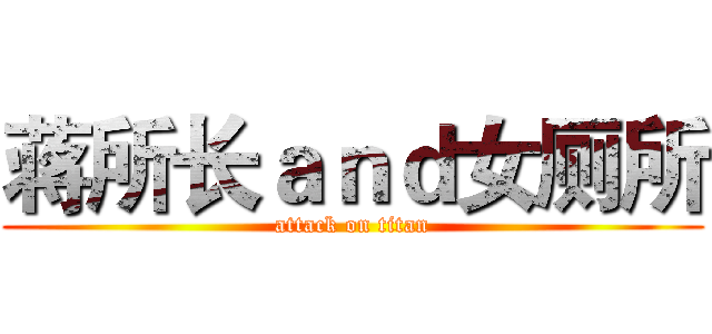 蒋所长ａｎｄ女厕所 (attack on titan)