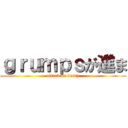 ｇｒｕｍｐｓが進ま (attack on barry)