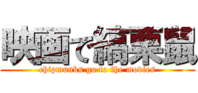 映画で縞栗鼠 (chipmunks go to the movies)