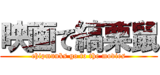 映画で縞栗鼠 (chipmunks go to the movies)