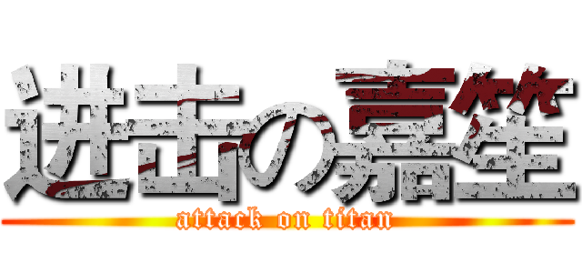 进击の嘉笙 (attack on titan)