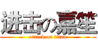 进击の嘉笙 (attack on titan)