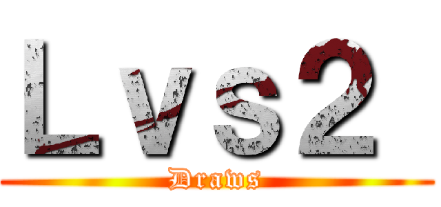 Ｌｖｓ２  (Draws)