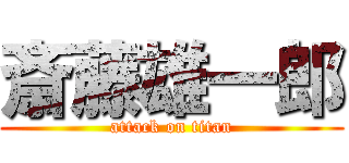 斎藤雄一郎 (attack on titan)