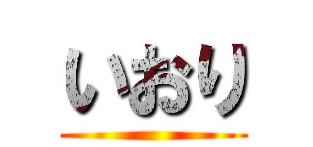 いおり ()