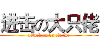进击の大只佬 (attack on da zhi lao)