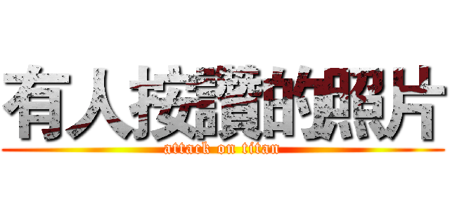 有人按讚的照片 (attack on titan)