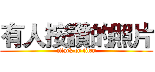 有人按讚的照片 (attack on titan)