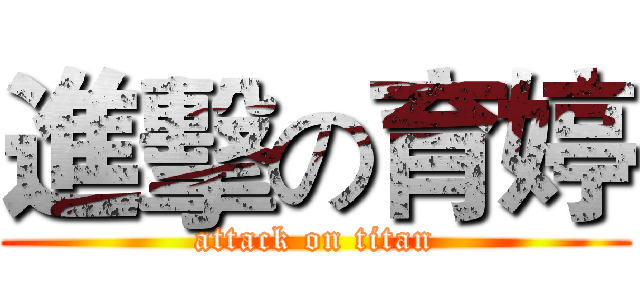 進擊の育婷 (attack on titan)