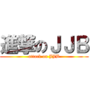 進撃のＪＪＢ (attack on JJB)