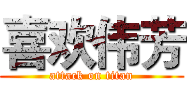 喜欢伟芳 (attack on titan)