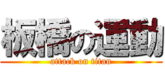 板橋の運動 (attack on titan)