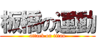 板橋の運動 (attack on titan)