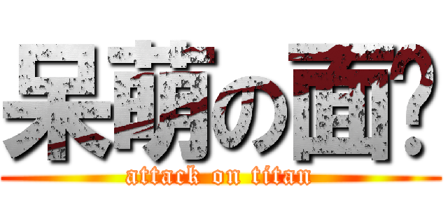 呆萌の面瘫 (attack on titan)