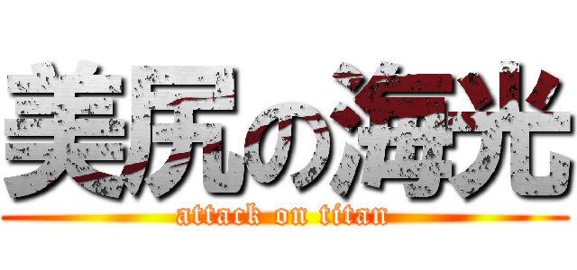 美尻の海光 (attack on titan)