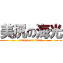 美尻の海光 (attack on titan)
