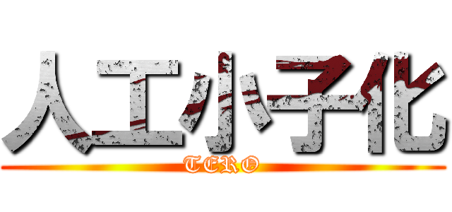 人工小子化 (TERO)
