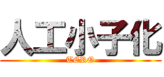 人工小子化 (TERO)