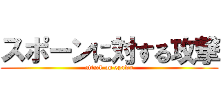 スポーンに対する攻撃 (attack on spawn)