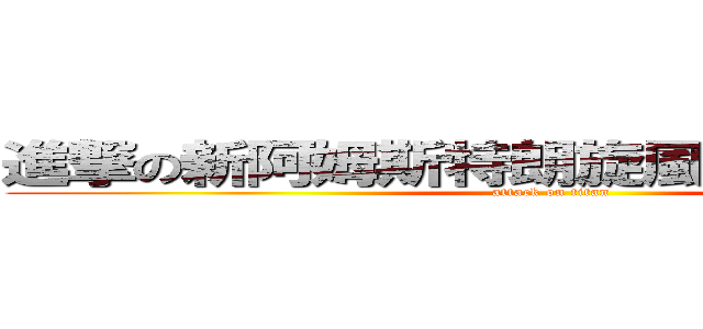 進撃の新阿姆斯特朗旋風阿姆斯特朗砲 (attack on titan)